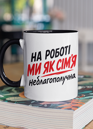 Чашка керамічна з принтом "на роботі ми як сім'я не благополучна" 330 мл, біла з чорною ручкою