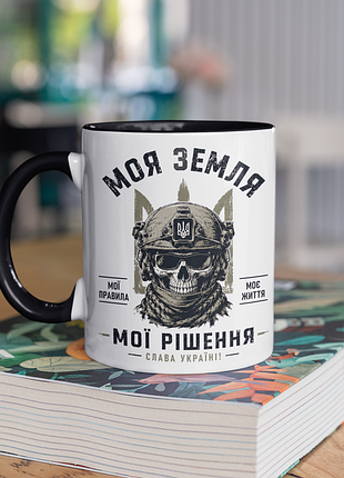 Чашка керамічна з принтом "моя земля мої рішення зсу" 330 мл, біла з чорною ручкою