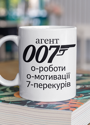 Чашка керамічна з принтом "агент 007" 330 мл, біла