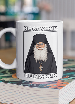 Чашка керамічна з принтом "не служив не мужик" 330 мл, біла