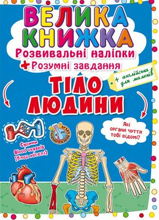 Книга «велика книжка. розвивальні наліпки. розумнi завдання. тіло людини» — розвивальна книга для дітей (f00021862)