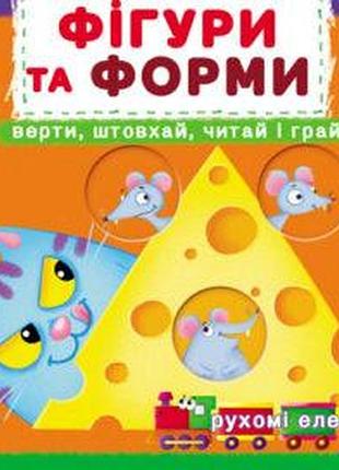 Книжка з механізмами. перша книжка з рухомими елементами. фігури та форми, вчися та грай (f00026408)