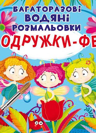 Книга "багаторазові водяні розмальовки. подружки-феї" (f00024836)