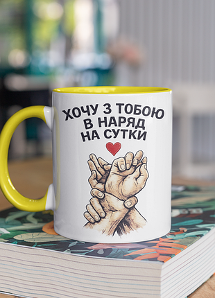 Чашка керамічна з принтом "хочу з тобою в наряд на сутки" 330 мл, біла з жовтою ручкою