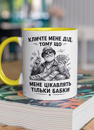 Чашка керамічна з принтом "мене цікавлять тільки бабки" 330 мл, біла з жовтою ручкою
