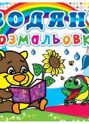 Водная раскраска «медвежонок» для детей (f00013996)
