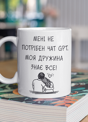 Чашка керамічна з принтом "не потрібен чат gpt дружина знає все" 330 мл, біла