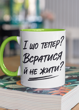 Чашка керамічна з принтом "і що тепер_" 330 мл, біла з зеленою ручкою