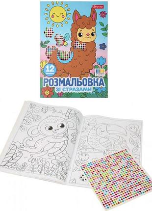 Розмальовка а4 1вересня "весела компанія" зі стразами, 12 стор.