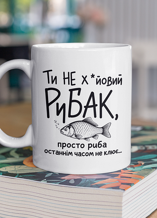 Чашка керамічна з принтом "риба останнім часом не клює" 330 мл, біла