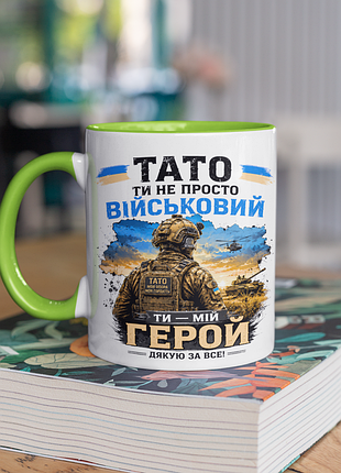 Чашка керамічна з принтом "тато ти не просто військовий ти мій герой" 330 мл, біла з зеленою ручкою