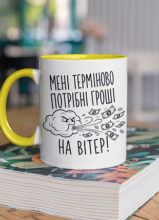 Чашка керамічна з принтом "мені терміново потрібні гроші на вітер" 330 мл, біла з жовтою ручкою