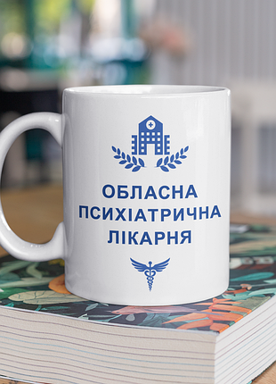 Чашка керамічна з принтом "обласна психіатрична лікарня" 330 мл, біла