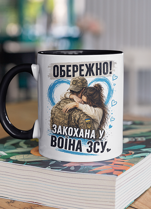 Чашка керамическая с принтом "обережно влюбленная в воина зсу" 330 мл, белая с черной ручкой
