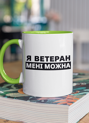 Чашка керамічна з принтом "я ветеран мені можна" 330 мл, біла з зеленою ручкою