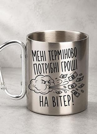 Кружка металлическая с принтом "мне срочно необходимые деньги на ветер" 400 мл с карабином туристическая, серебристая