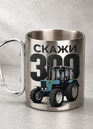Кружка металлическая с принтом "скажи 300" 400 мл с карабином туристическая, серебристая