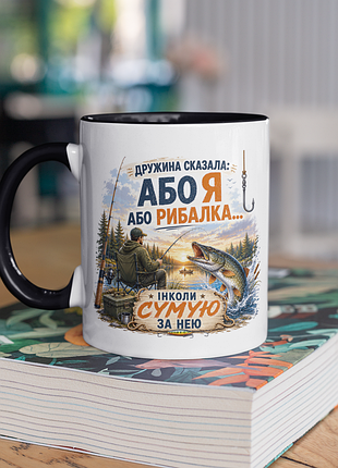 Чашка керамічна з принтом "дружина сказала або я або рибалка" 330 мл, біла з чорною ручкою