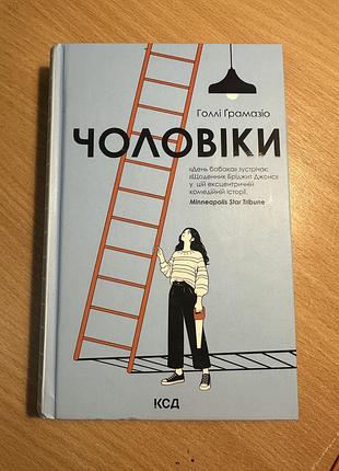 Книга психологія галлі граматіо «чоловіки» українською мовою, тверда палітурка, клуб сімейного дозвілля