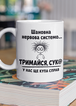 Чашка керамічна з принтом "нервова система" 330 мл, біла