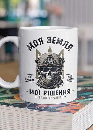 Чашка керамічна з принтом "моя земля мої рішення зсу" 330 мл, біла