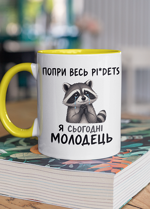 Чашка керамічна з принтом "я сьогодні молодець" 330 мл, біла з жовтою ручкою
