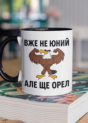 Чашка керамічна з принтом "вже не юний але ще орел" 330 мл, біла з чорною ручкою