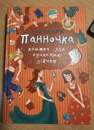 Дитяча література. пізнавальна книга "ідеальна панночка. книжка для сучасних дівчат" українською, тверда палітурка