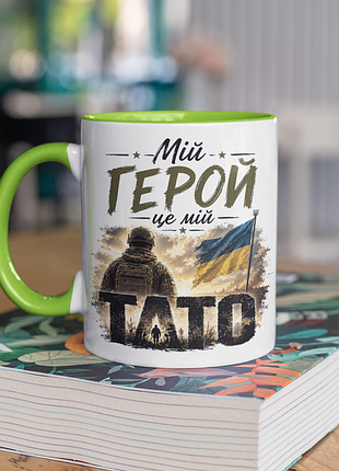 Чашка керамічна з принтом "мій герой це мій тато" 330 мл, біла з зеленою ручкою
