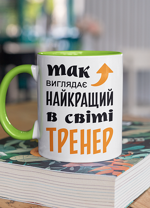 Чашка керамічна з принтом "так виглядає найкращий в світі тренер" 330 мл, біла з зеленою ручкою