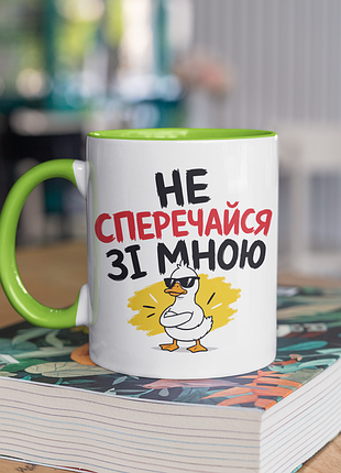 Чашка керамічна з принтом "не сперечайся зі мною" 330 мл, біла з зеленою ручкою