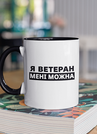 Чашка керамічна з принтом "я ветеран мені можна" 330 мл, біла з чорною ручкою