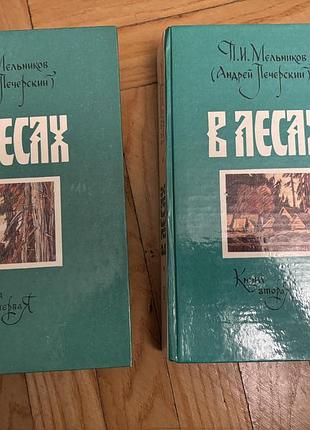 Книгам 1-2 том в лесах п.мельников (андрей печерский)