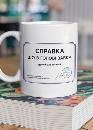 Чашка керамическая с принтом "справка шо в голове вавка" 330 мл, белая
