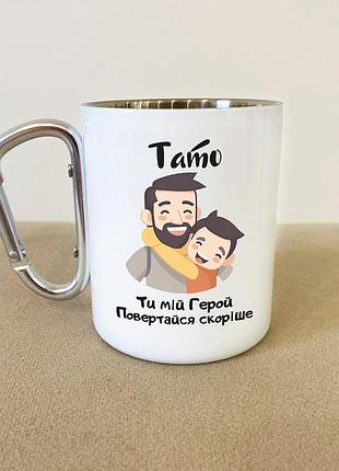 Кружка металлическая с карабином туристическая "тато ты мой герой" 400 мл белая