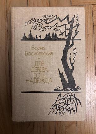 Книга б.василевский для дерева есть надежда