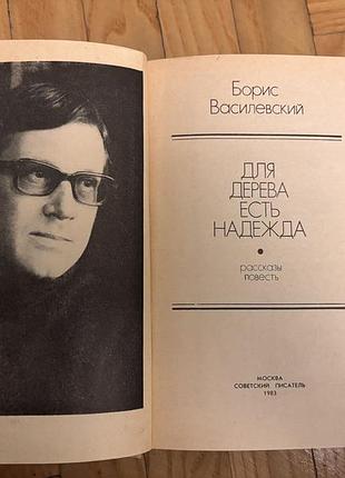 Книга б.василевский для дерева есть надежда 3