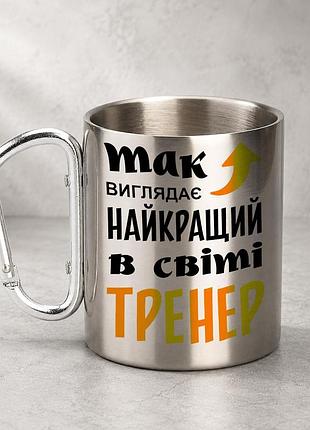 Кружка металева з принтом "так виглядає найкращий в світі тренер" 400 мл з карабіном туристична, срібляста