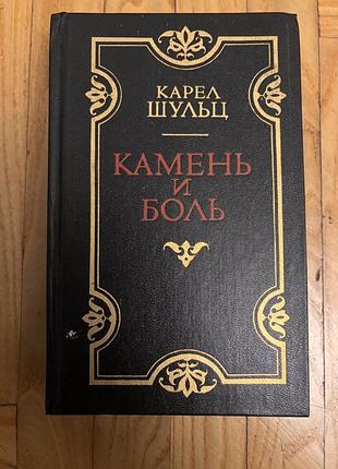 Книга карел шульц камень и боль
