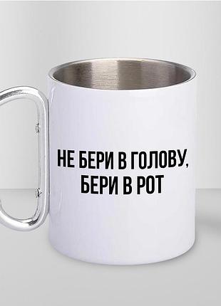 Кружка металева з принтом "не бери в голову" 400 мл з карабіном туристична, біла