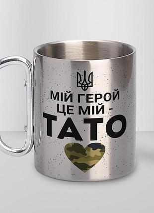 Кружка металева з карабіном туристична "мій герой це мій тато" 400 мл срібляста