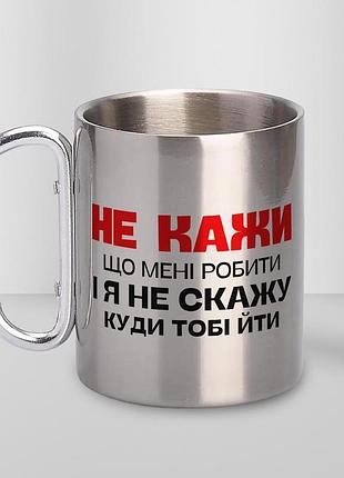 Кружка металева з карабіном туристична "не кажи що мені робити" 400 мл срібляста