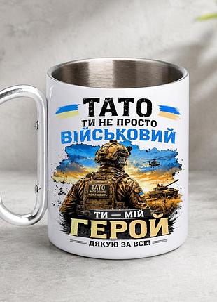Кружка металлическая с принтом "тато ты не просто военный ты мой герой" 400 мл с карабином туристическая, белая