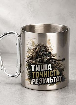 Кружка металева з принтом "тиша точність результат снайпер зсу" 400 мл з карабіном туристична, срібляста
