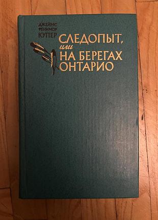 Книга дж.купер следопыт или на берегах онтарио