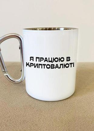 Кружка металлическая с карабином туристическая "я работаю в криптовалюте" 400 мл белая