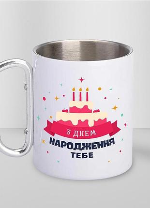 Кружка металлическая с карабином туристическая "с днем рождения вас" 400 мл белая