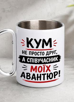 Кружка металлическая с принтом "кум не просто друг а партнер авантюр" 400 мл с карабином туристическая, белая