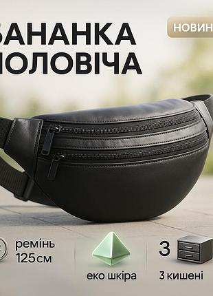 Бананка мужская без принта, мужская бананка удобная сумочка бананка удобная черная od-76