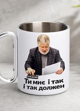 Кружка металлическая с принтом "коломойский должен" 400 мл с карабином туристическая, белая